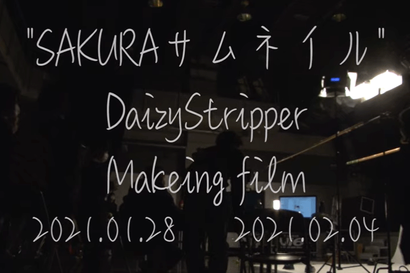 DaizyStripperのMV『SAKURAサムネイル』メイキング映像を公開！