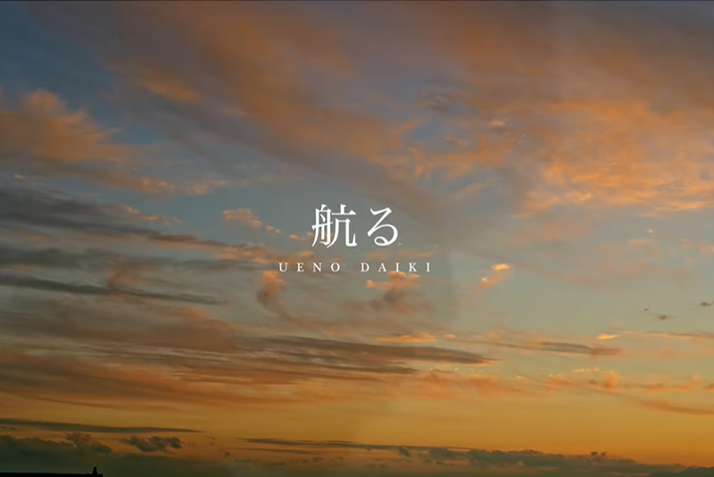シンガーソングライター・上野大樹さんのMV「航る」をプロモーション映像科が制作！