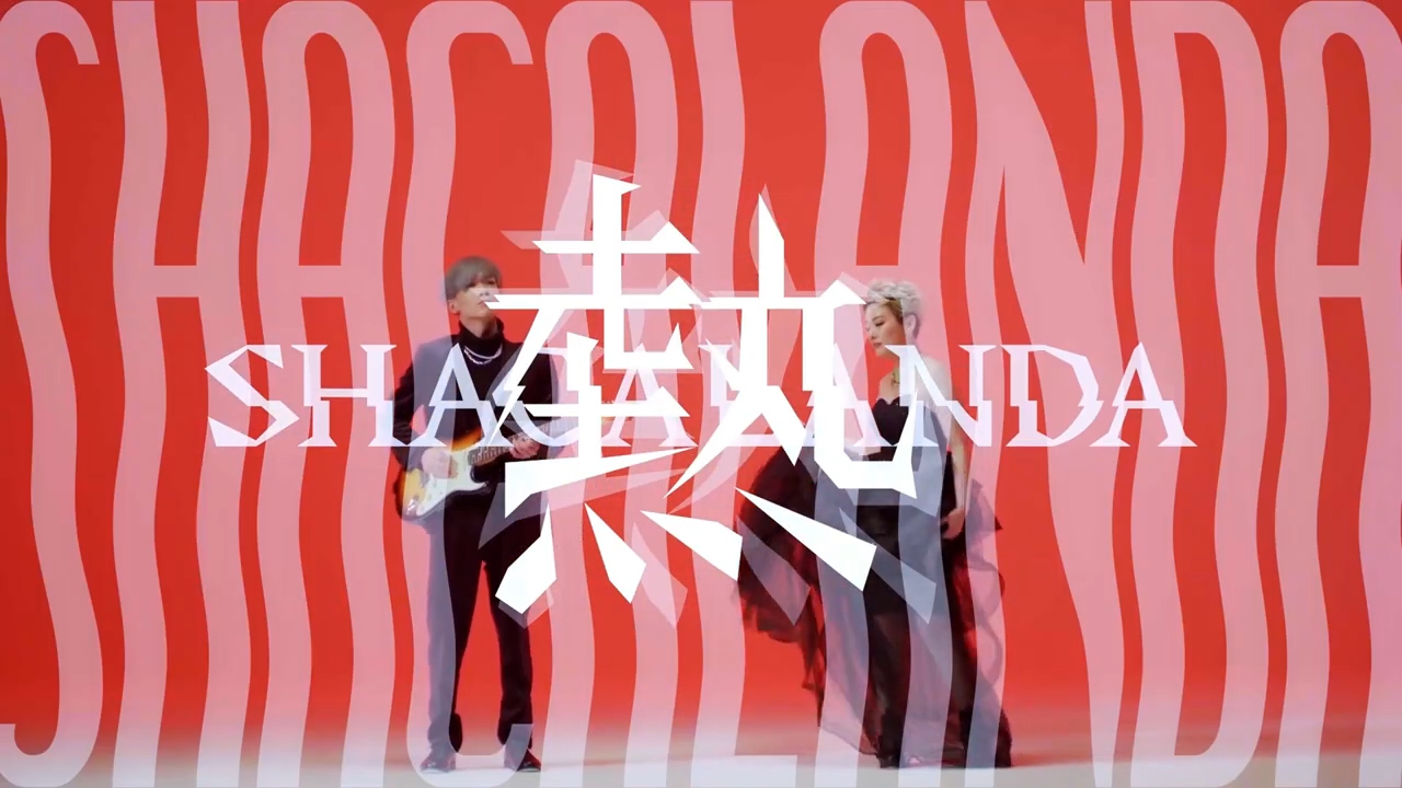 ユニットバンド"SHACALANDA"のMV『熱』をプロモーション映像科が制作！
