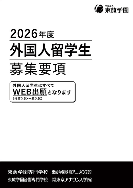 2024年度 募集要項 外国人留学生