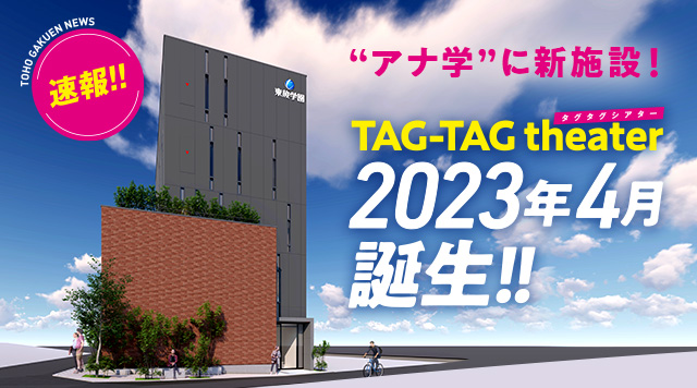 専門学校東京アナウンス学院に新施設！TAG-TAG theater（タグタグシアター）2023年4月完成予定！！