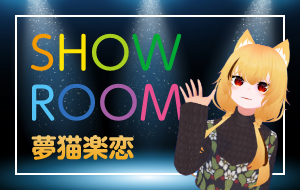 夢猫楽恋 SHOWROOM