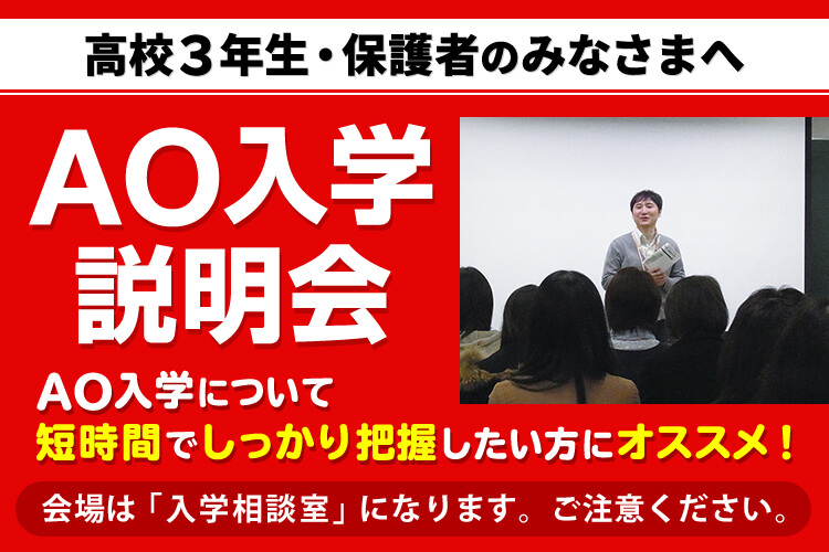 AO入学説明会