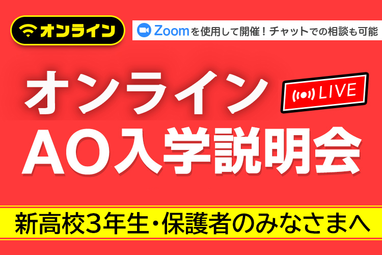 オンラインAO入学説明会