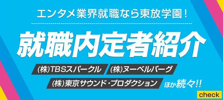 東放学園グループ 就職内定速報