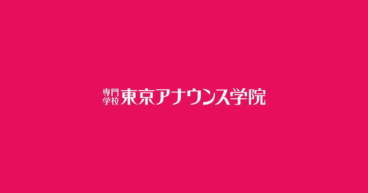 芸能界・マスコミ業界の仕事を目指す専門学校 | 東京アナウンス学院