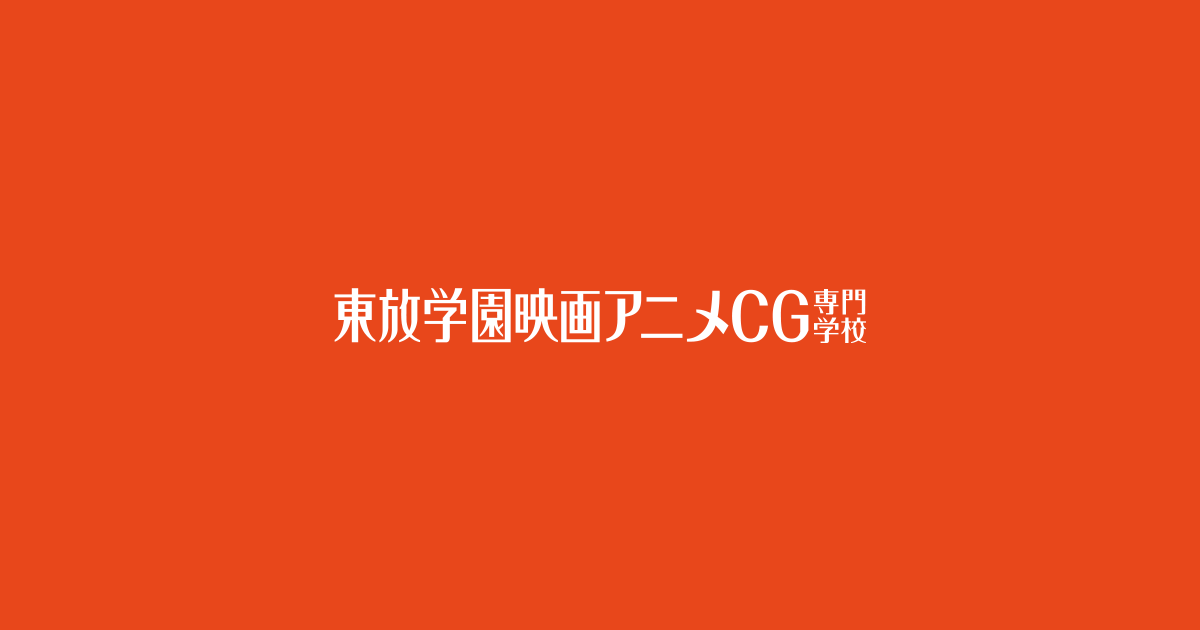 おもな就職先 東放学園映画専門学校