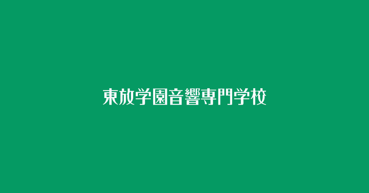 音楽・音響の専門学校｜東放学園音響専門学校