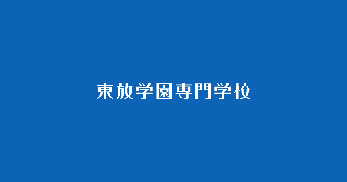 テレビスタッフ・番組制作の専門学校｜東京｜東放学園専門学校