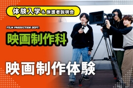 映像・放送業界に興味がある場合