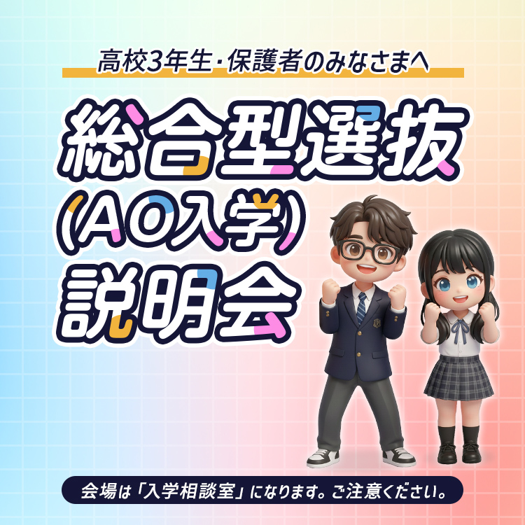 総合型選抜（AO入学）に興味のある方はこちらへお越しください。当日は個別相談も行っております！