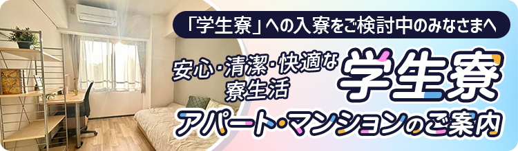 学生寮