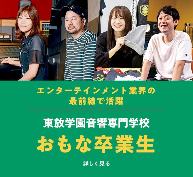 エンターテインメント業界の最前線で活躍 東放学園音響専門学校 おもな卒業生