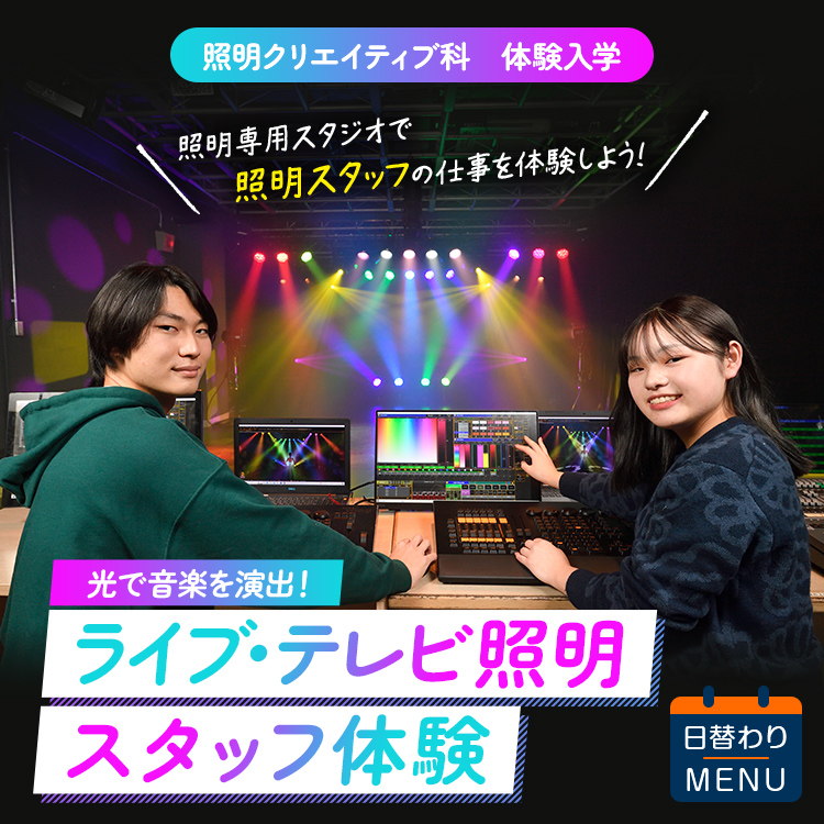 照明クリエイティブ科｜体験入学｜ライブ・テレビ照明スタッフ体験