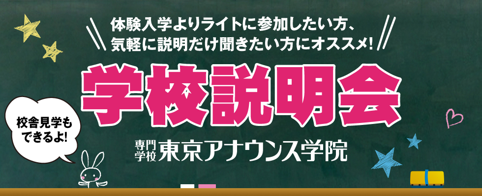 専門学校東京アナウンス学院 学校説明会 東京 専門学校東京アナウンス学院