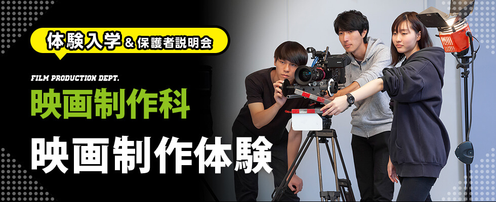 映画制作科「映画制作体験」