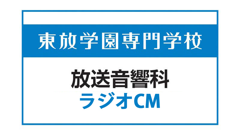 学生作品 テレビ音声 ラジオ アニメ音響監督の専門学校 東放学園専門学校 放送音響科 学生作品 テレビ音声 ラジオ アニメ音響監督の専門学校 東放学園専門学校 放送音響科
