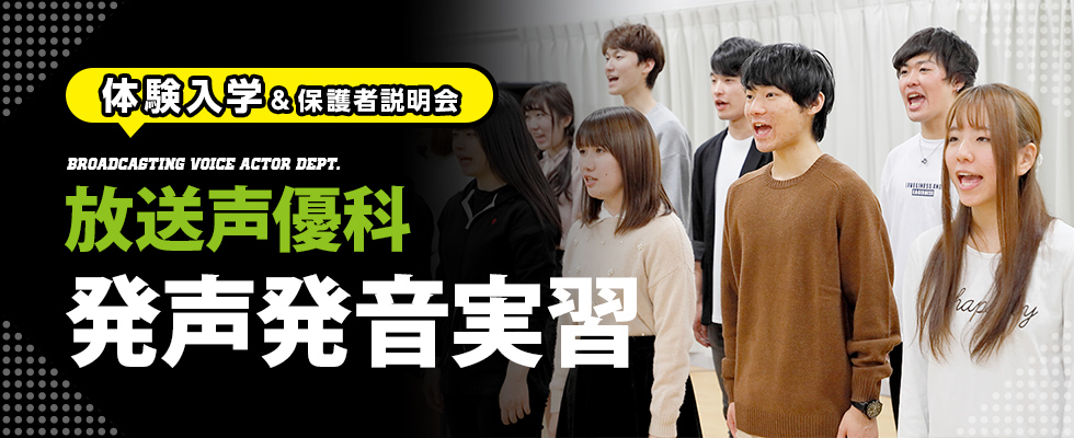 声優の専門学校 東京アナウンス学院 放送声優科