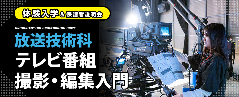 テレビカメラマンの専門学校 東放学園専門学校 放送技術科