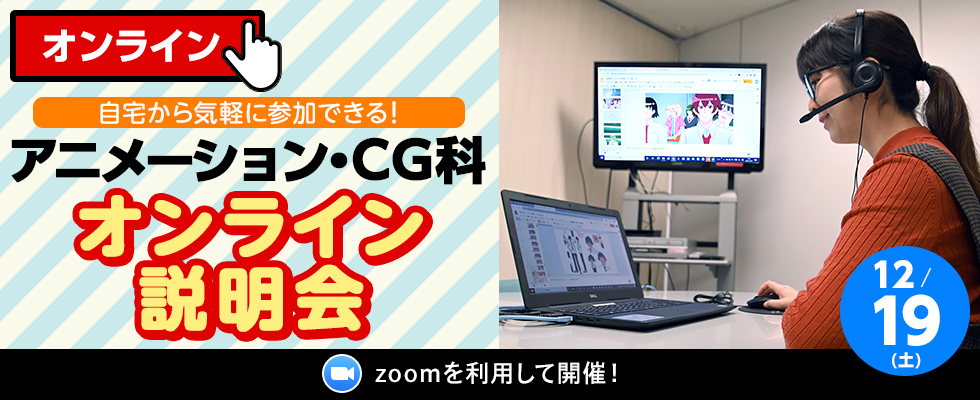 アニメーション Cg科オンライン説明会 東放学園映画専門学校
