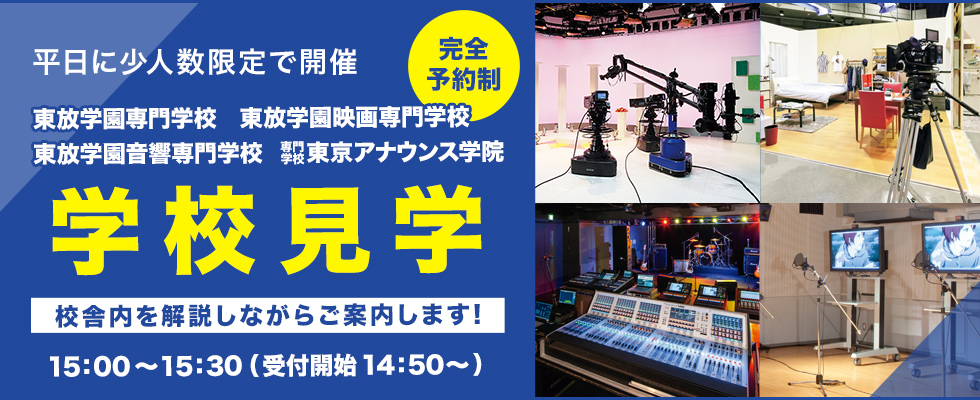 学校見学 オープンキャンパス 学校法人 東放学園 学校見学 オープンキャンパス 学校法人 東放学園