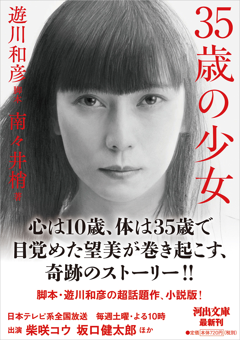 卒業生 南々井梢さんが遊川和彦脚本 柴咲コウ主演のドラマ 35歳の少女 を完全小説化 学校法人東放学園