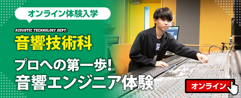 音響技術科のオンライン体験入学 プロへの第一歩 音響エンジニア体験 オープンキャンパス 東放学園音響専門学校