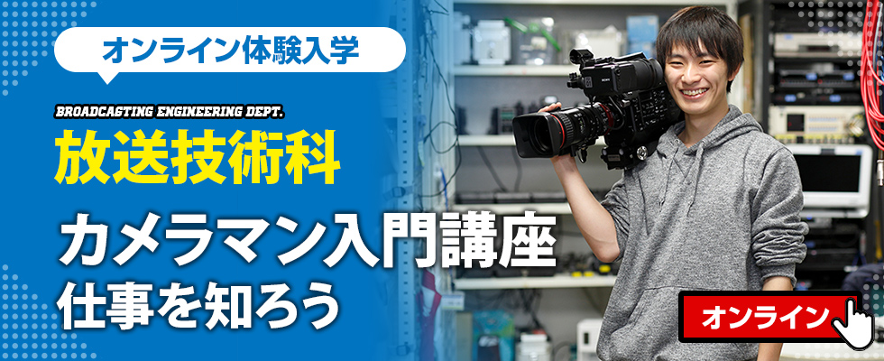 テレビカメラマンの専門学校 東放学園専門学校 放送技術科