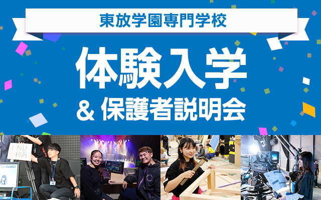テレビカメラマンの専門学校 東放学園専門学校 放送技術科 テレビカメラマンの専門学校 東放学園専門学校 放送技術科