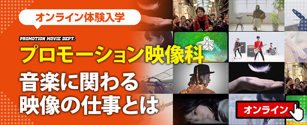 プロモーション映像科のオンライン体験入学 音楽に関わる映像の仕事とは オープンキャンパス 東放学園映画専門学校 プロモーション映像科のオンライン体験入学 音楽に関わる映像の仕事とは オープンキャンパス 東放学園映画専門学校