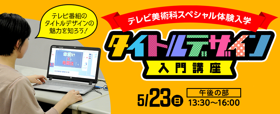 タイトルデザイン入門講座 オープンキャンパス 東放学園専門学校 タイトルデザイン入門講座 オープンキャンパス 東放学園専門学校