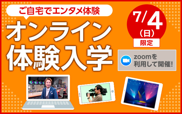 テレビスタッフ 番組制作の専門学校 東京 東放学園専門学校