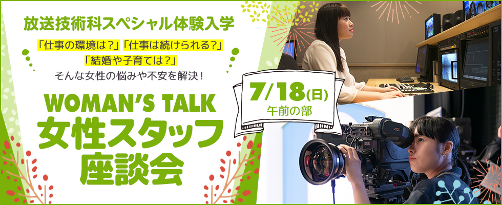 テレビカメラマンの専門学校 東放学園専門学校 放送技術科