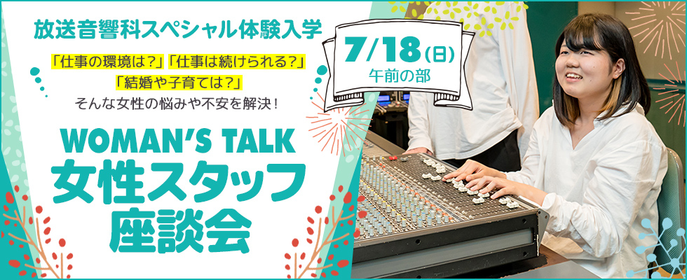 Woman S Talk 女性スタッフ座談会 放送音響科 オープンキャンパス 東放学園専門学校 Woman S Talk 女性スタッフ座談会 放送音響科 オープンキャンパス 東放学園専門学校