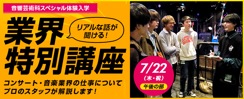 スペシャル体験入学 東放学園音響専門学校 音楽 音響 コンサート ライブスタッフの学校