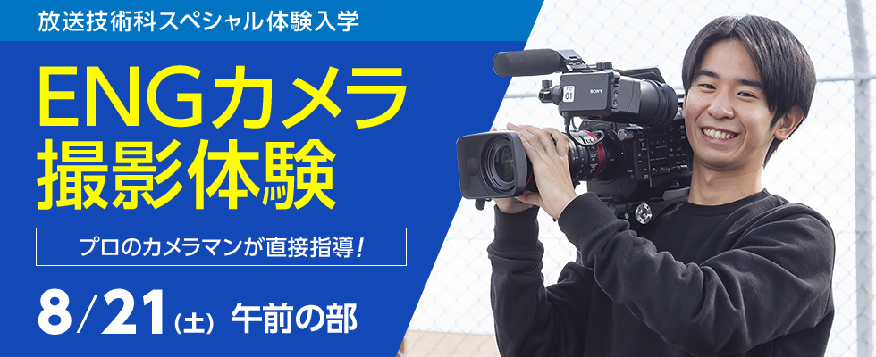テレビカメラマンの専門学校 東放学園専門学校 放送技術科