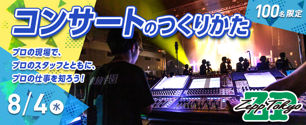 コンサートのつくりかた オープンキャンパス 東放学園音響専門学校