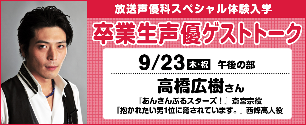 卒業生声優ゲストトーク 高橋広樹さん オープンキャンパス 専門学校東京アナウンス学院 卒業生声優ゲストトーク 高橋広樹さん オープンキャンパス 専門学校東京アナウンス学院