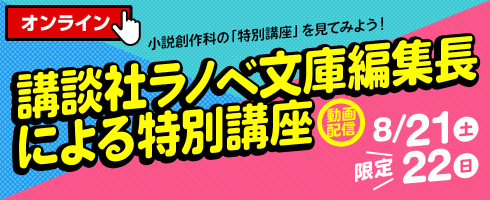 講談社ラノベ文庫編集長による特別講座 動画配信 オープンキャンパス 東放学園映画専門学校 講談社ラノベ文庫編集長による特別講座 動画配信 オープンキャンパス 東放学園映画専門学校