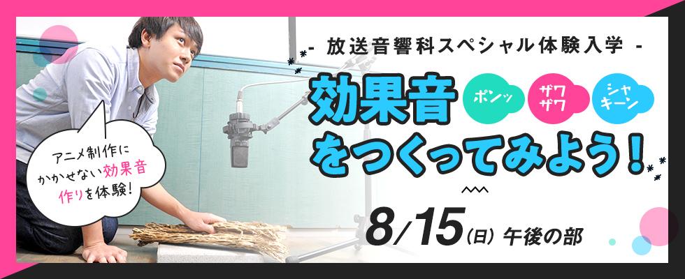 効果音をつくってみよう オープンキャンパス 東放学園専門学校 効果音をつくってみよう オープンキャンパス 東放学園専門学校