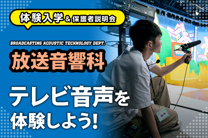 放送音響科「テレビ音声を体験しよう！」