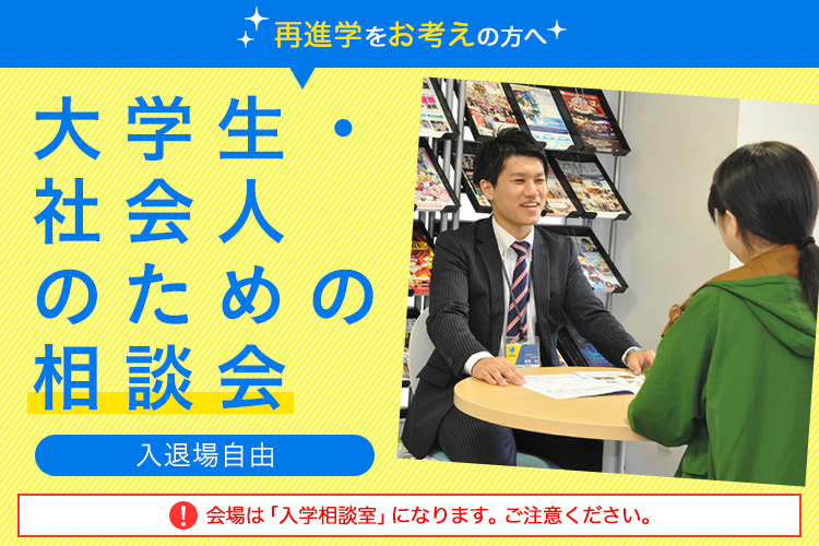 大学生・社会人のための相談会