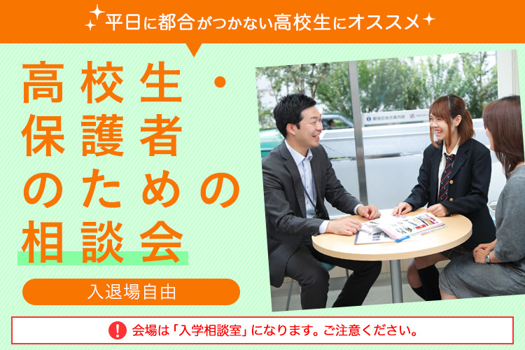 高校生・保護者のための相談会