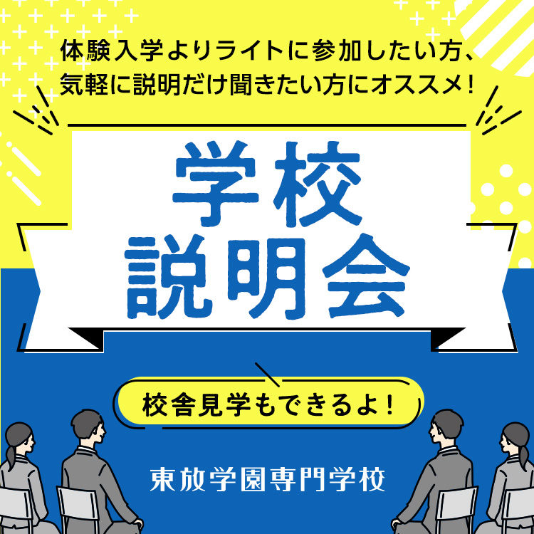 東放学園専門学校 （学校説明会）