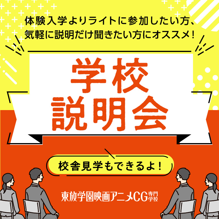 東放学園映画アニメCG専門学校 （学校説明会）