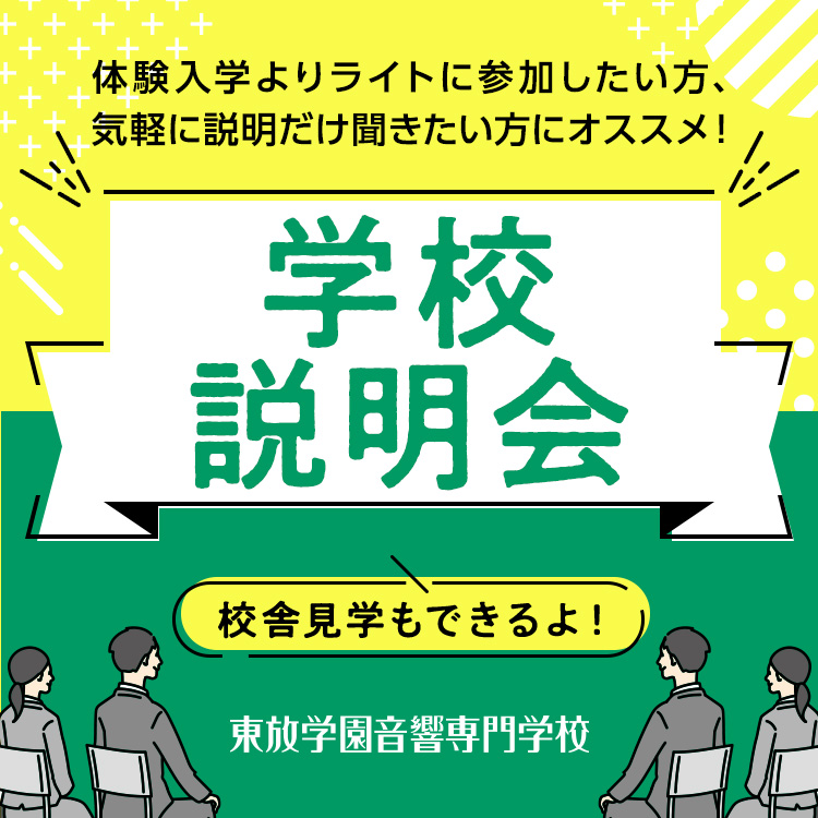 東放学園音響専門学校 （学校説明会）