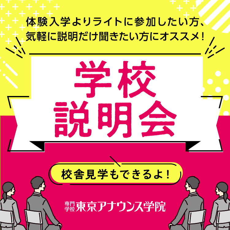 専門学校東京アナウンス学院 （学校説明会）