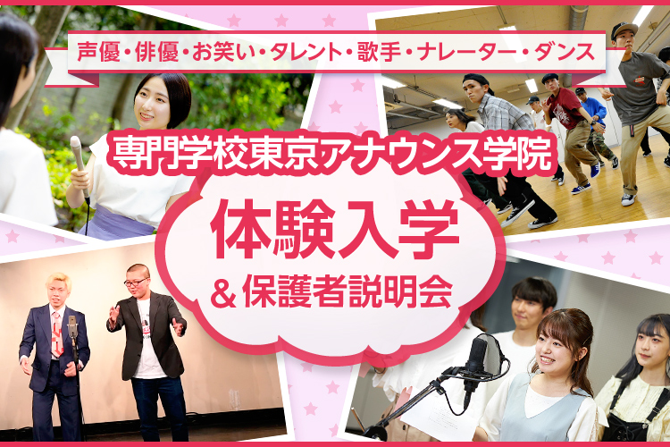 東京アナウンス学院 放送声優科の評判 特徴まとめ わたゆきろぐ