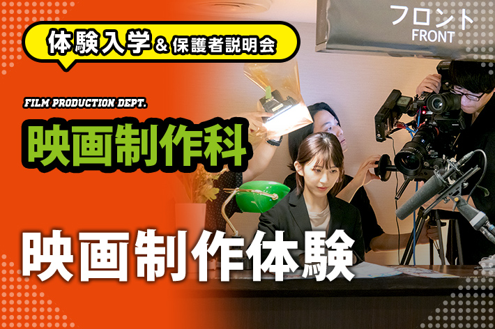 映画の専門学校 東京 東放学園映画専門学校