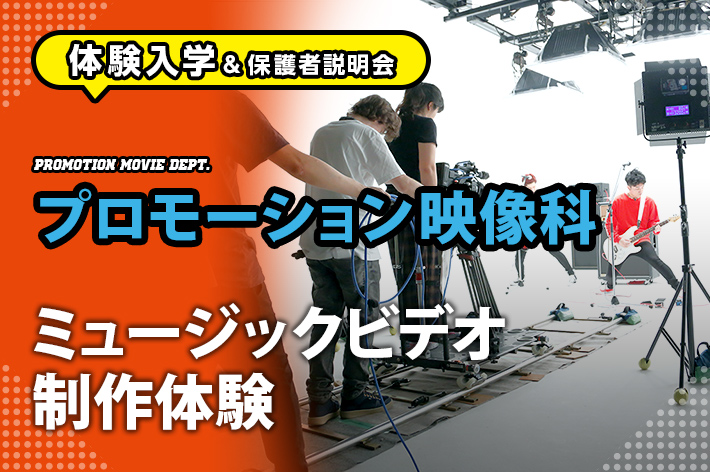 ［プロモーション映像科 体験入学］ミュージックビデオ制作体験